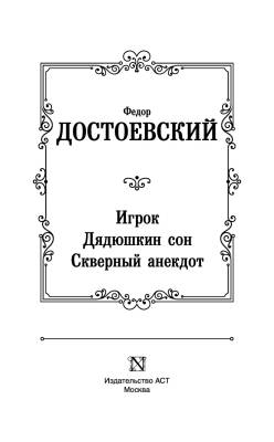 Купить книгу Игрок. Дядюшкин сон. Скверный анекдот в 